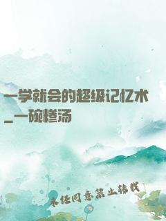一学就会的超级记忆术