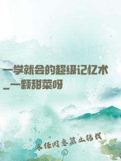 一学就会的超级记忆术