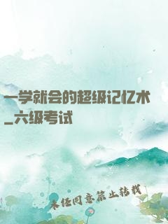 一学就会的超级记忆术