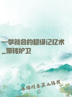 一学就会的超级记忆术