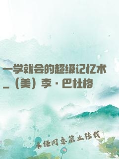 一学就会的超级记忆术