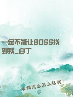 一定不能让BOSS找到我
