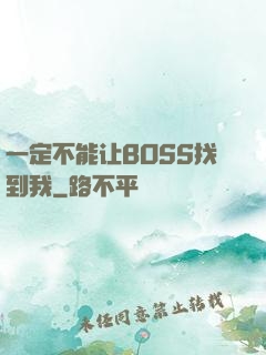 一定不能让BOSS找到我