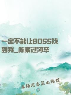 一定不能让BOSS找到我