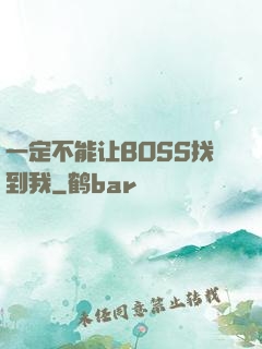 一定不能让BOSS找到我