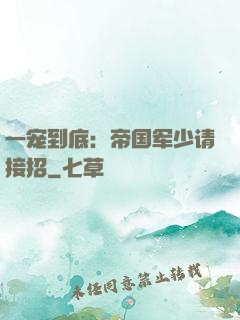 一宠到底：帝国军少请接招