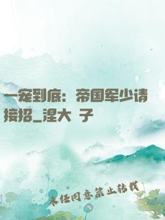 一宠到底：帝国军少请接招