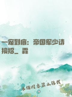 一宠到底：帝国军少请接招