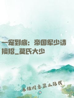 一宠到底：帝国军少请接招