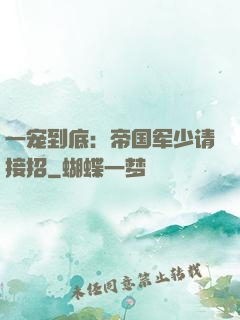 一宠到底：帝国军少请接招
