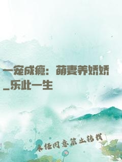 一宠成瘾：萌妻养娇娇