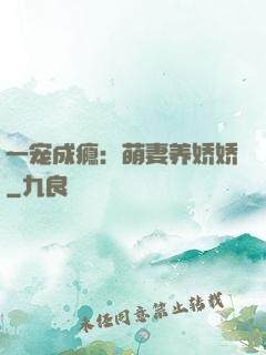 一宠成瘾：萌妻养娇娇
