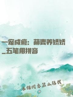 一宠成瘾：萌妻养娇娇
