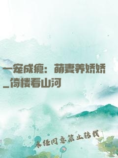 一宠成瘾：萌妻养娇娇