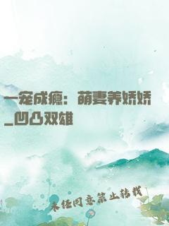 一宠成瘾：萌妻养娇娇