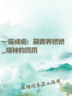 一宠成瘾：萌妻养娇娇
