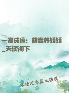 一宠成瘾：萌妻养娇娇