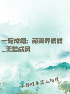 一宠成瘾：萌妻养娇娇
