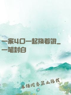 一家4口一起换着做