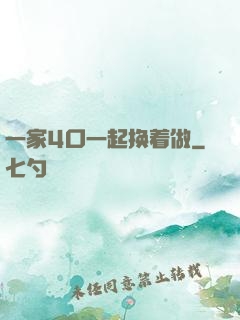 一家4口一起换着做