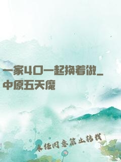 一家4口一起换着做