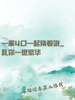 一家4口一起换着做