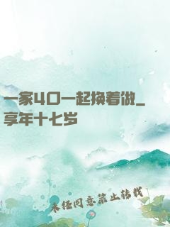 一家4口一起换着做