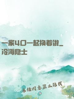 一家4口一起换着做