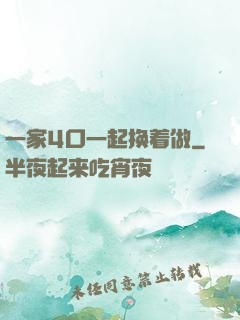 一家4口一起换着做