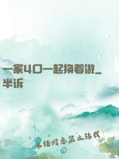 一家4口一起换着做