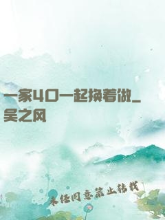 一家4口一起换着做