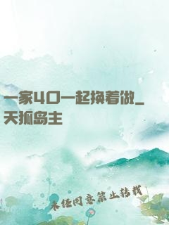 一家4口一起换着做