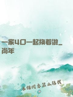 一家4口一起换着做