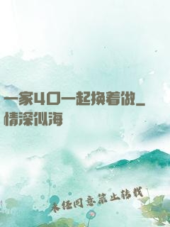 一家4口一起换着做