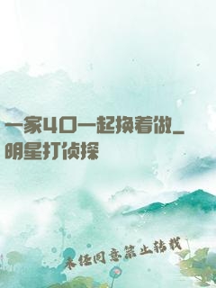 一家4口一起换着做