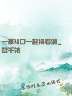 一家4口一起换着做