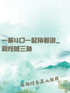 一家4口一起换着做