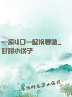 一家4口一起换着做