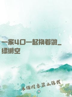 一家4口一起换着做