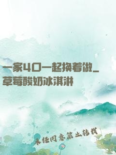 一家4口一起换着做