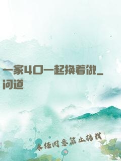 一家4口一起换着做