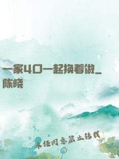一家4口一起换着做