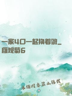 一家4口一起换着做