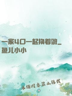 一家4口一起换着做