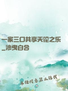一家三口共享天伦之乐
