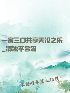 一家三口共享天伦之乐