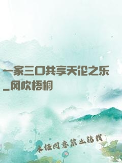 一家三口共享天伦之乐