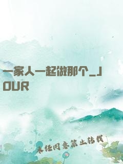 一家人一起做那个