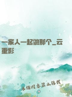 一家人一起做那个