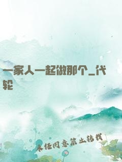 一家人一起做那个